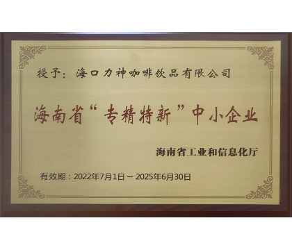 2022年7月，海口力神咖啡飲品有限公司被授予海南省“專精特新”中小企業
